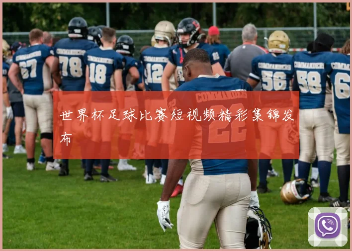 世界杯足球比赛短视频精彩集锦发布
