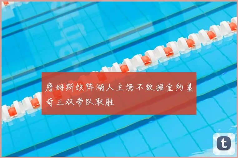 詹姆斯缺阵湖人主场不敌掘金约基奇三双带队取胜