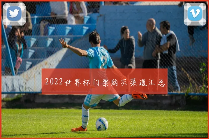 2022世界杯门票购买渠道汇总