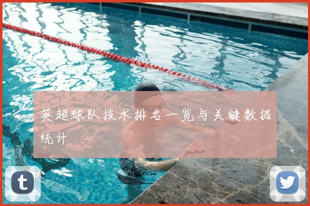 英超球队技术排名一览与关键数据统计