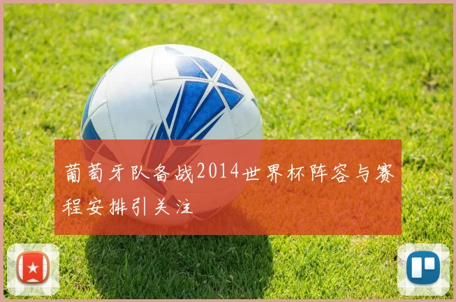葡萄牙队备战2014世界杯阵容与赛程安排引关注