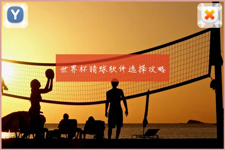 世界杯猜球软件选择攻略
