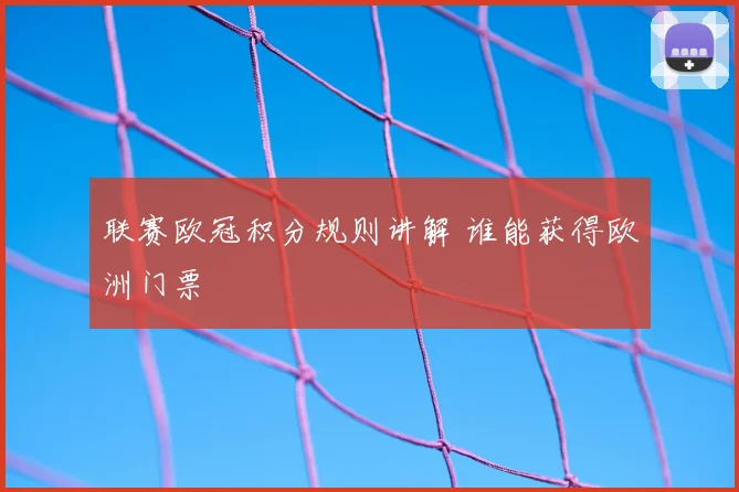 联赛欧冠积分规则讲解 谁能获得欧洲门票