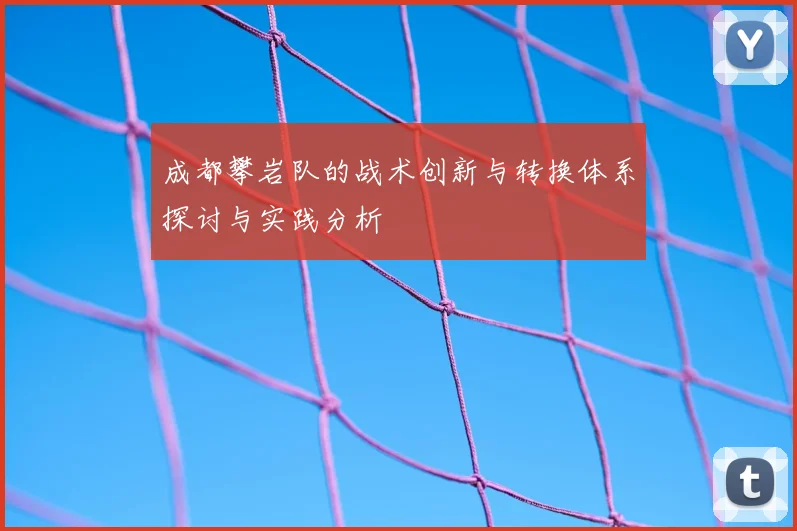 成都攀岩队的战术创新与转换体系探讨与实践分析