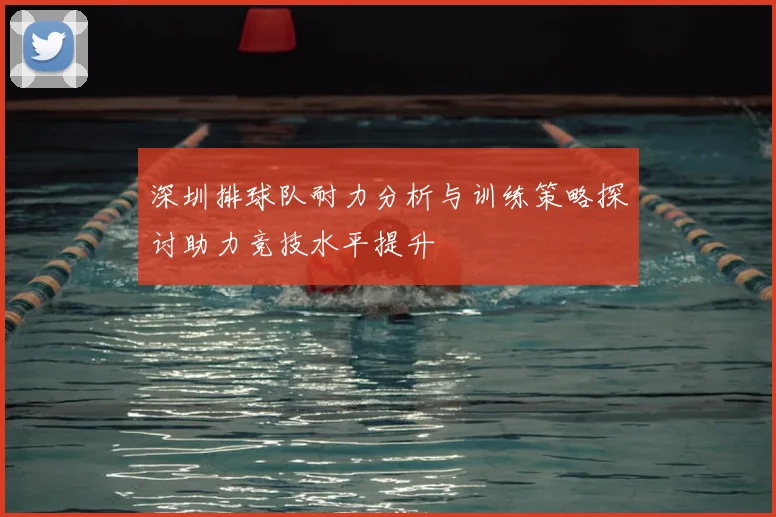 深圳排球队耐力分析与训练策略探讨助力竞技水平提升