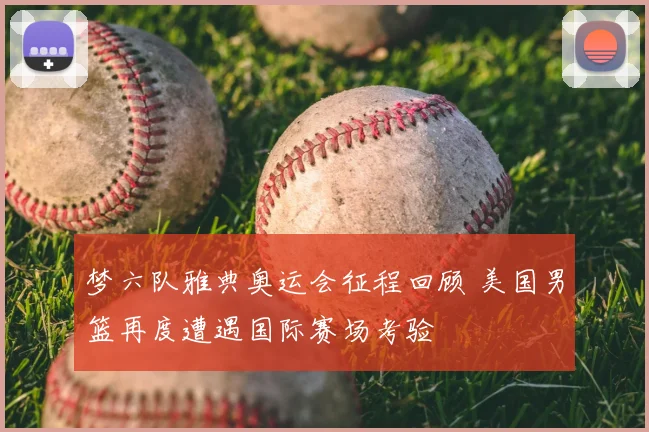 梦六队雅典奥运会征程回顾 美国男篮再度遭遇国际赛场考验