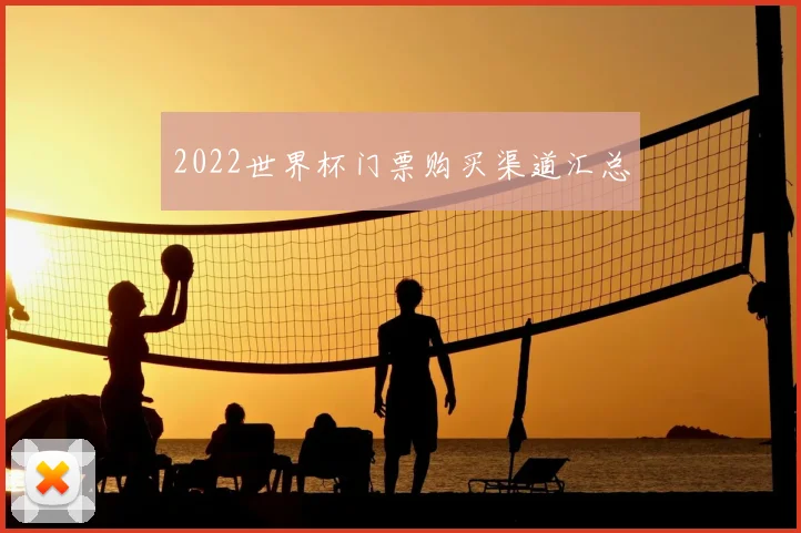 2022世界杯门票购买渠道汇总