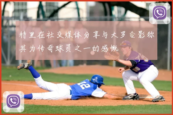 特里在社交媒体分享与大罗合影称其为传奇球员之一的感慨
