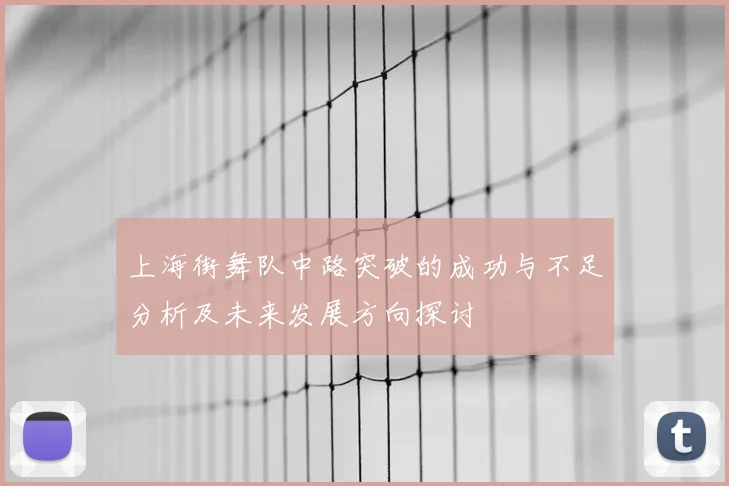 上海街舞队中路突破的成功与不足分析及未来发展方向探讨
