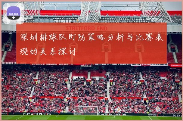 深圳排球队盯防策略分析与比赛表现的关系探讨