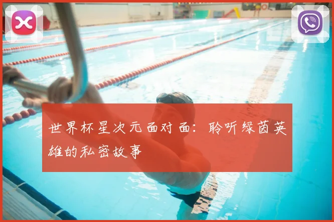 世界杯星次元面对面：聆听绿茵英雄的私密故事