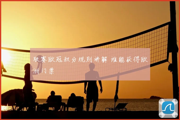联赛欧冠积分规则讲解 谁能获得欧洲门票
