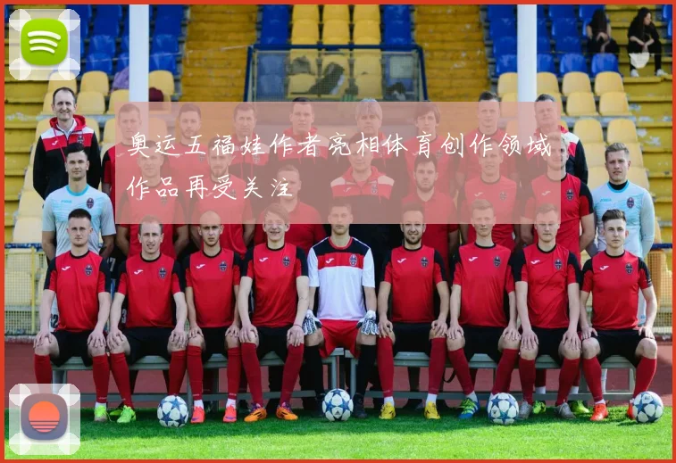 奥运五福娃作者亮相体育创作领域作品再受关注