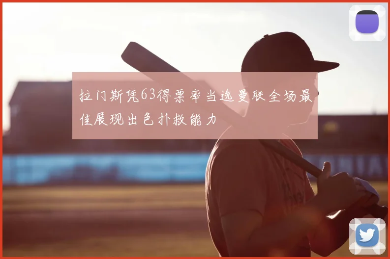 拉门斯凭63得票率当选曼联全场最佳展现出色扑救能力