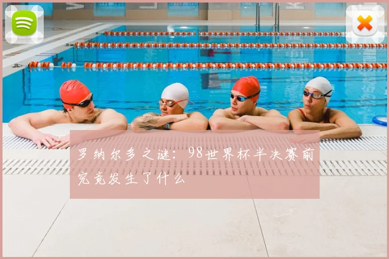 罗纳尔多之谜：98世界杯半决赛前究竟发生了什么
