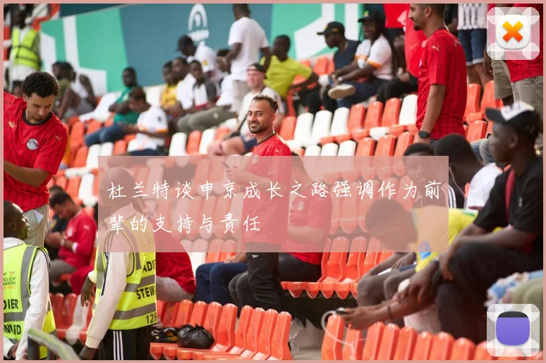杜兰特谈申京成长之路强调作为前辈的支持与责任