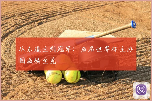 从东道主到冠军:历届世界杯主办国成绩全览