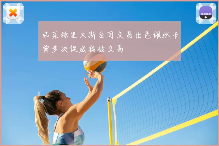 弗莱称里夫斯合同交易出色佩林卡曾多次促成我被交易