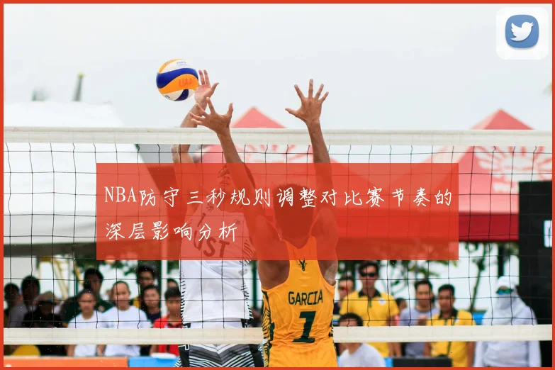 NBA防守三秒规则调整对比赛节奏的深层影响分析
