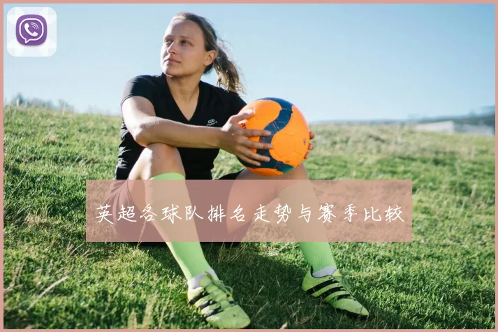 英超各球队排名走势与赛季比较