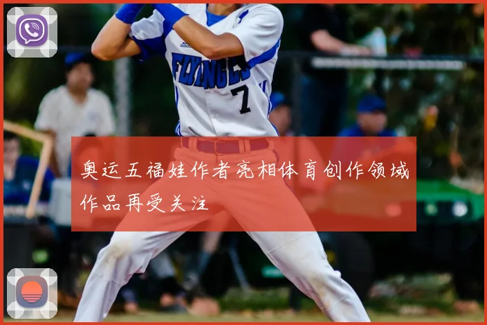 奥运五福娃作者亮相体育创作领域作品再受关注