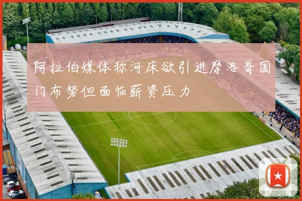 阿拉伯媒体称河床欲引进摩洛哥国门布努但面临薪资压力