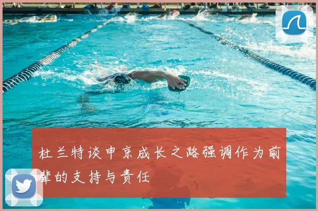 杜兰特谈申京成长之路强调作为前辈的支持与责任