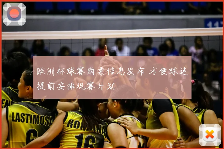 欧洲杯球赛购票信息发布 方便球迷提前安排观赛计划