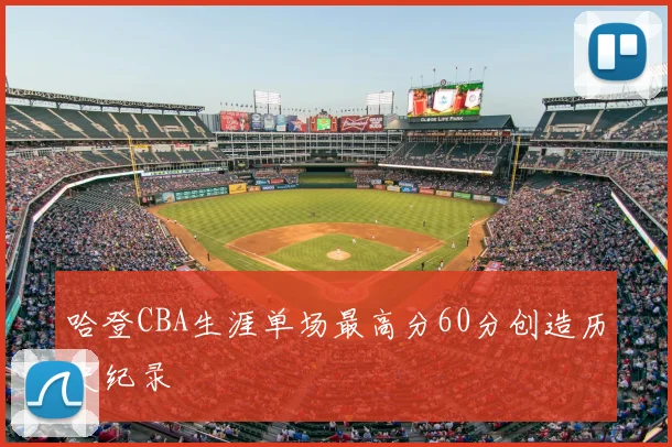 哈登CBA生涯单场最高分60分创造历史纪录