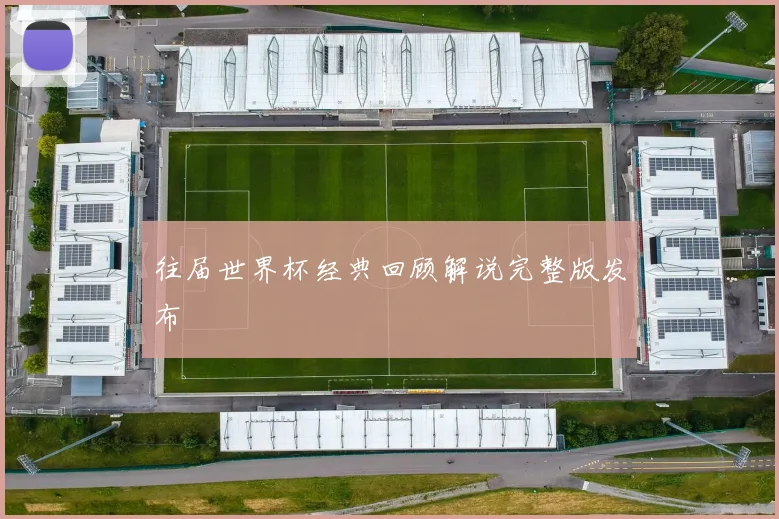 往届世界杯经典回顾解说完整版发布
