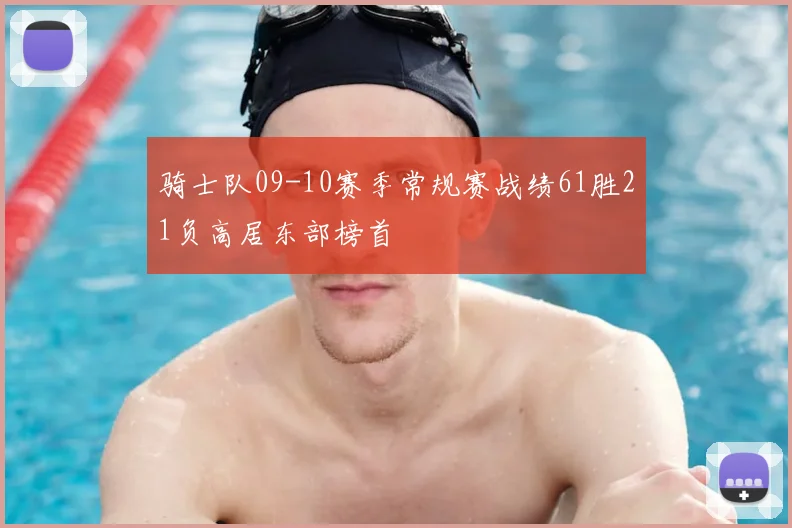 骑士队09-10赛季常规赛战绩61胜21负高居东部榜首