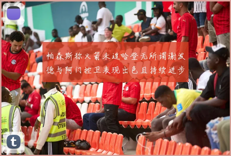 帕森斯称火箭未追哈登无所谓谢泼德与阿门控卫表现出色且持续进步