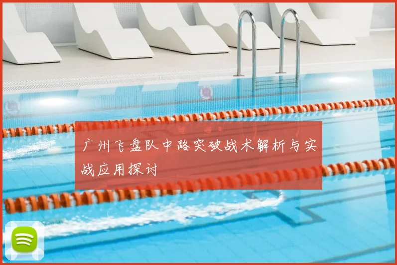 广州飞盘队中路突破战术解析与实战应用探讨