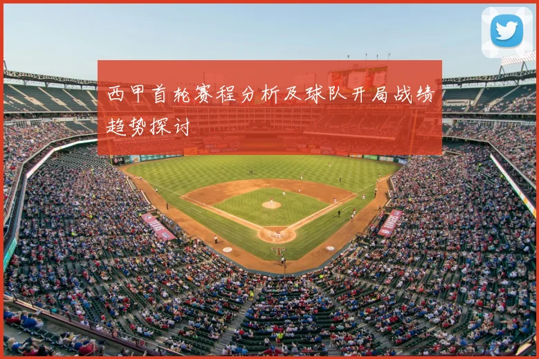 西甲首轮赛程分析及球队开局战绩趋势探讨