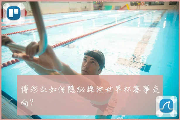 博彩业如何隐秘操控世界杯赛事走向?