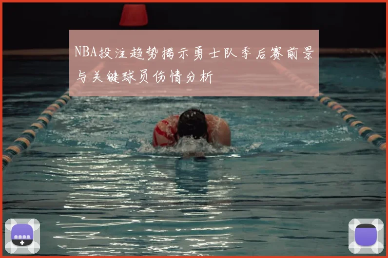 NBA投注趋势揭示勇士队季后赛前景与关键球员伤情分析