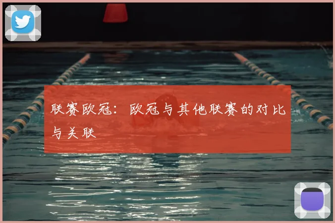 联赛欧冠:欧冠与其他联赛的对比与关联