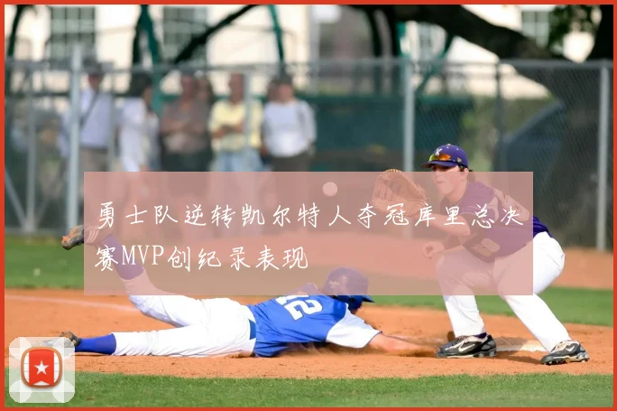 勇士队逆转凯尔特人夺冠库里总决赛MVP创纪录表现