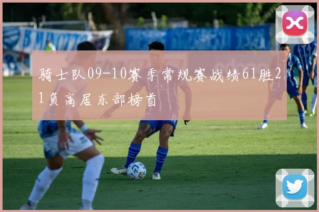 骑士队09-10赛季常规赛战绩61胜21负高居东部榜首