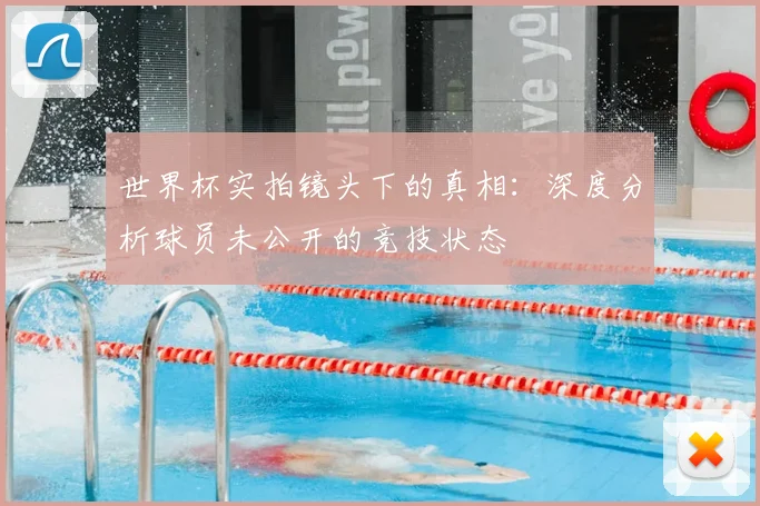 世界杯实拍镜头下的真相:深度分析球员未公开的竞技状态
