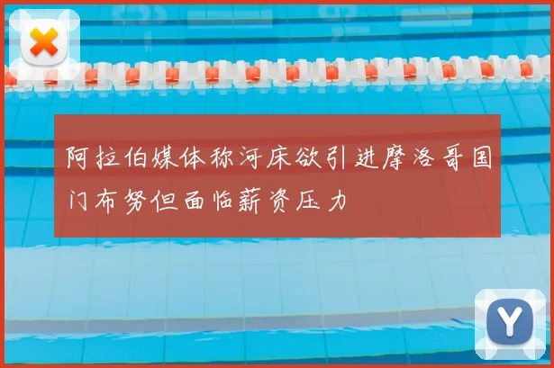 阿拉伯媒体称河床欲引进摩洛哥国门布努但面临薪资压力