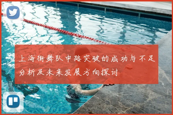 上海街舞队中路突破的成功与不足分析及未来发展方向探讨