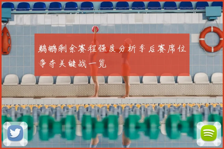 鹈鹕剩余赛程强度分析季后赛席位争夺关键战一览