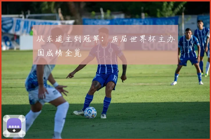 从东道主到冠军:历届世界杯主办国成绩全览