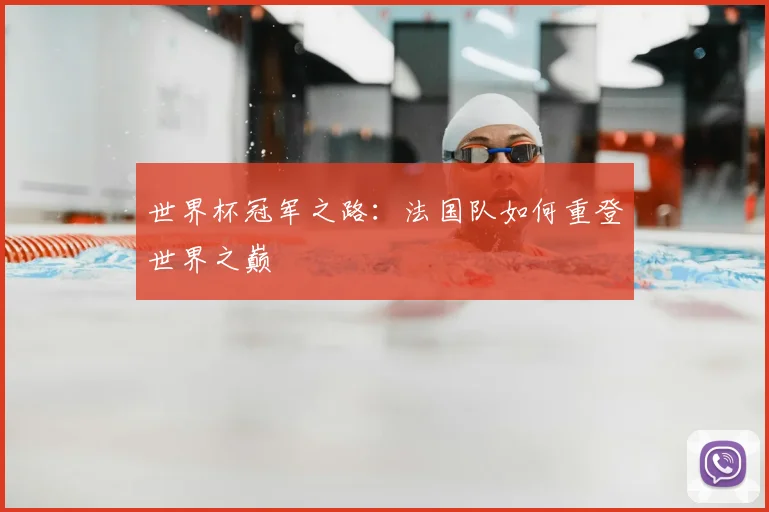 世界杯冠军之路:法国队如何重登世界之巅