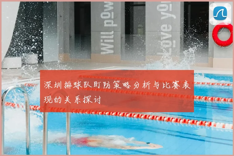 深圳排球队盯防策略分析与比赛表现的关系探讨