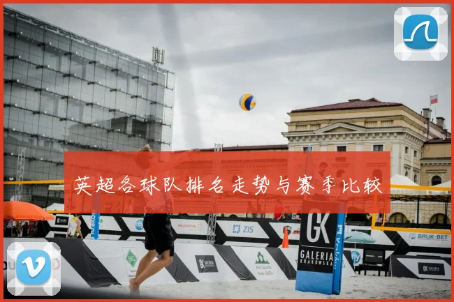 英超各球队排名走势与赛季比较