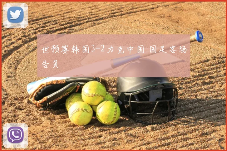 世预赛韩国3-2力克中国 国足客场告负