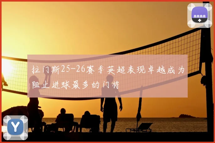拉门斯25-26赛季英超表现卓越成为阻止进球最多的门将