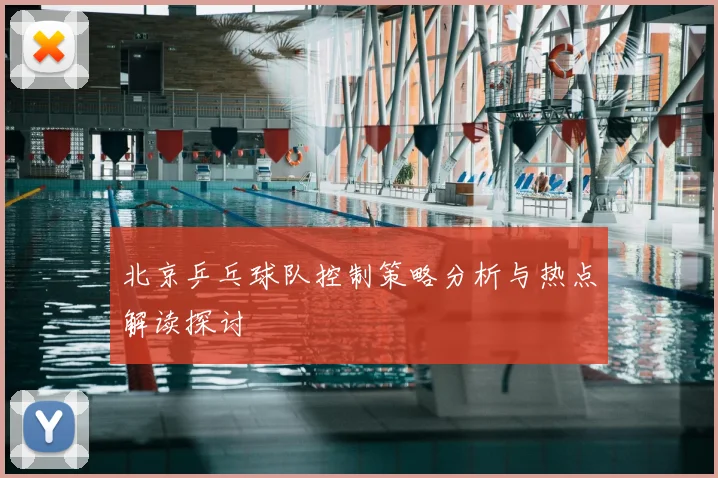 北京乒乓球队控制策略分析与热点解读探讨